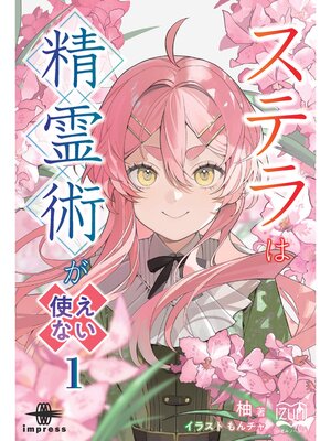 cover image of ステラは精霊術が使えない①